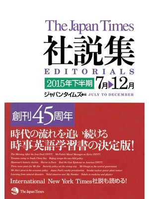cover image of ジャパンタイムズ社説集2015年下半期